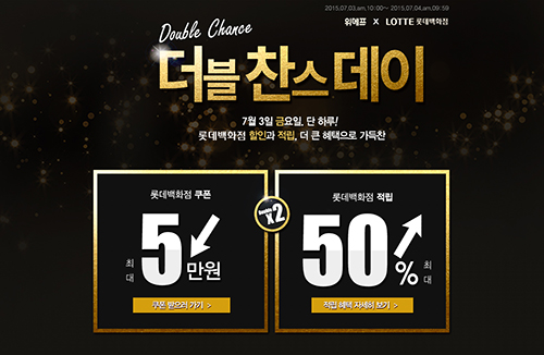 위메프, 롯데백화점관 최대 50% 포인트 적립 이벤트