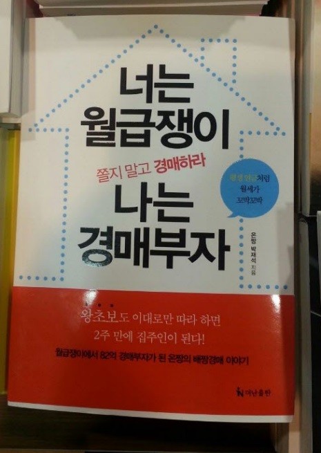 경매학원 가기전 '너는 월급쟁이 나는 경매부자'로 쉽게 경매공부 하자