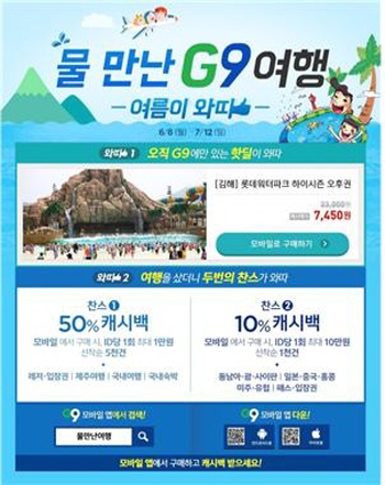 ‘물 만난 여행’ G9에서 더 즐겁게…해외여행 및 워터파크 상품 등에 캐시백 이벤트 실시