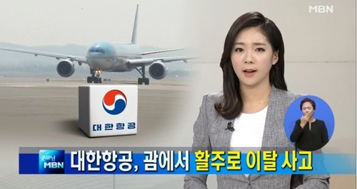 괌 착륙 중 미끄러져
 출처:/ MBN