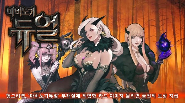 헝그리앱, '마비노기듀얼' 부채질에 적합한 카드 이미지 올리면 금전적 보상 지급