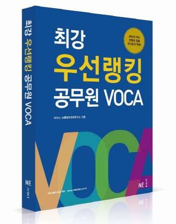 NE 능률, 공무원 전용 어휘집 ‘최강 우선랭킹 공무원 보카’ 출시