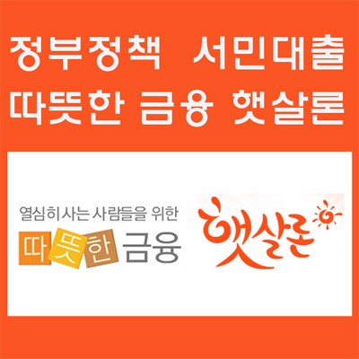 고금리 신용대출 햇살론으로 효과적 줄일 수 있어 대출자격 조건은? 