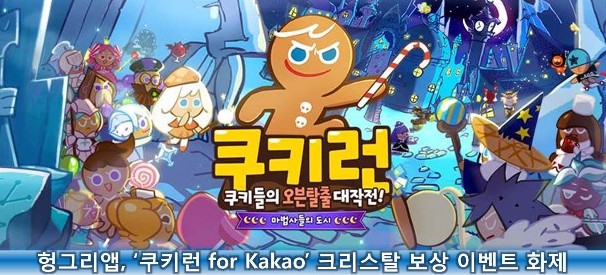 헝그리앱, ‘쿠키런 for Kakao’ 크리스탈 보상 이벤트 화제