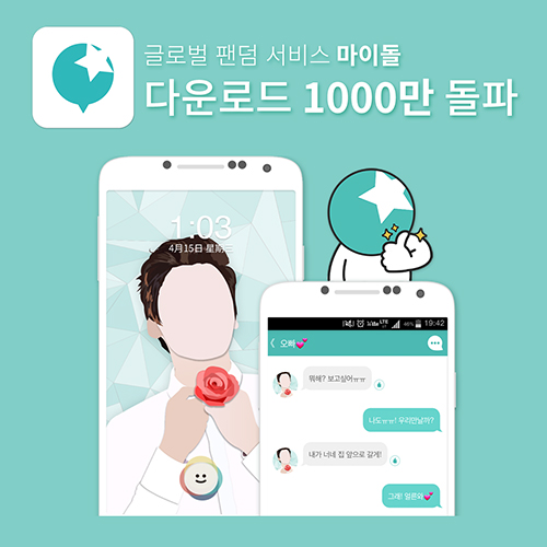 스타와 가상 소통 가능 ‘마이돌’ 앱 1000만 다운로드 돌파