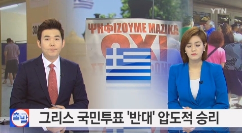 그리스 국민투표 반대 61%
 출처:/YTN 화면 캡쳐