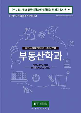 학점은행제 부동산학의 선두주자, 건국대학교 미래지식교육원 부동산학과