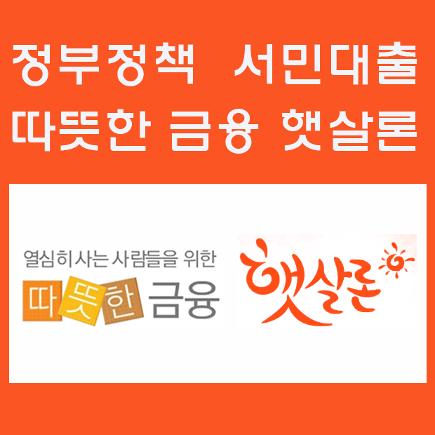 저소득 직장인 신용대출도 대출자격 까다롭지 않은 저금리 햇살론으로