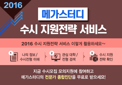 메가스터디, 수시전략 수립에 도움 ‘2016 수시 지원전략 서비스’ 오픈