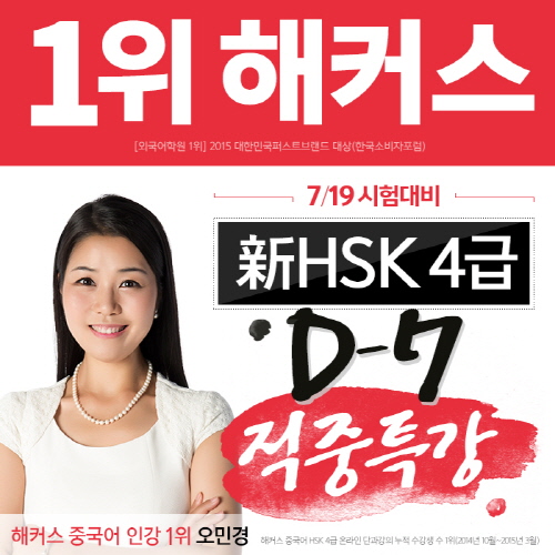 5월 16일 HSK 실제 시험 적중…해커스 중국어, '7월 HSK 4급 적중 예상특강' 서비스 전격 오픈