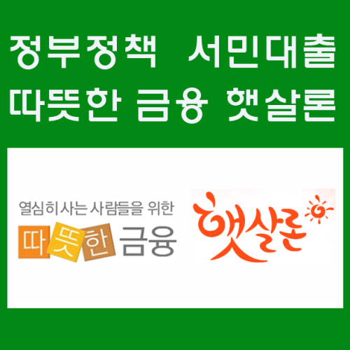 신용대출 금리 낮추는데 효과 큰 햇살론. 승인률 높은곳의 대출자격 조건은