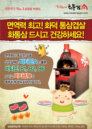 화덕통삼겹살체인점 ‘화통삼’ 화덕 삼겹살 먹고 면역력 높이세요! 