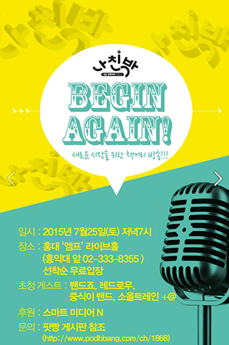 ‘나친박 시즌4’, 마지막 공개방송 ‘Begin Again!’ 개최