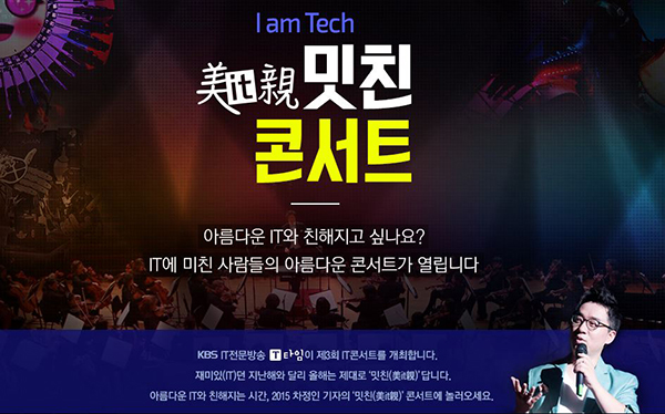 전시ㆍ강연ㆍ공연 어우러진 IT 콘서트 열린다...KBS IT 프로그램 T타임 공개방송 개최