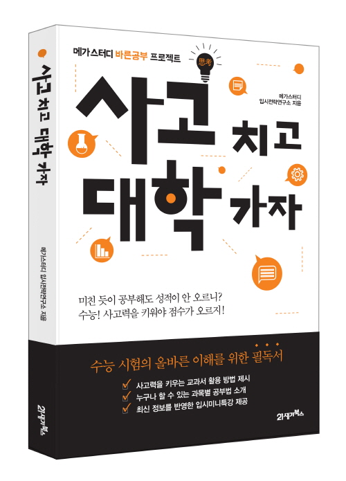 메가스터디, ‘사고(思考)치고 대학가자’ 도서 출간