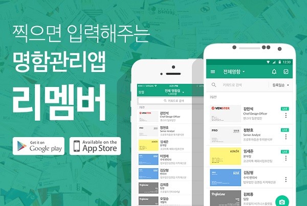 [2015 한국소비자만족지수 1위] 비서가 수기로 직접 입력하는 명함관리 앱, 리멤버