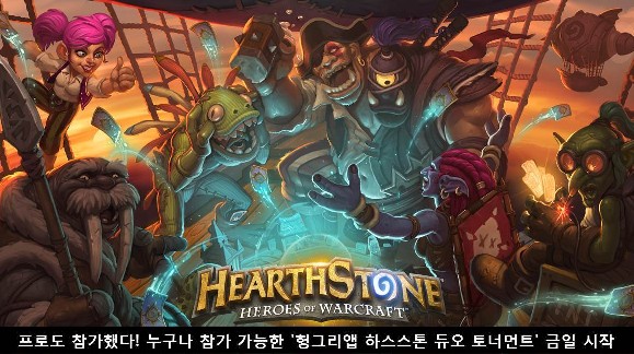 프로도 참가했다! 누구나 참가 가능한 '헝그리앱 하스스톤 듀오 토너먼트' 금일 시작