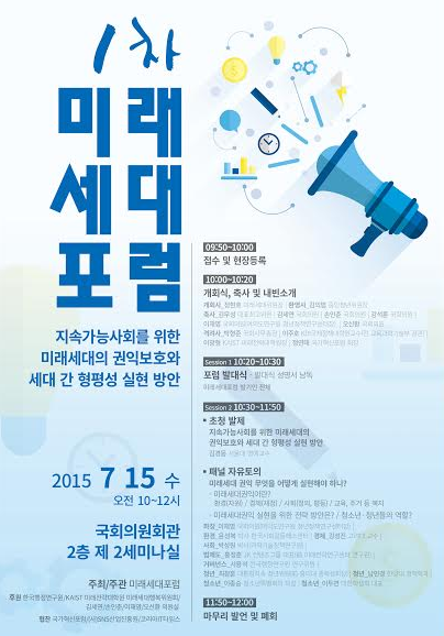 미래세대 권익보호와 세대 간 형평성 실현 위한 '미래세대포럼' 발족된다