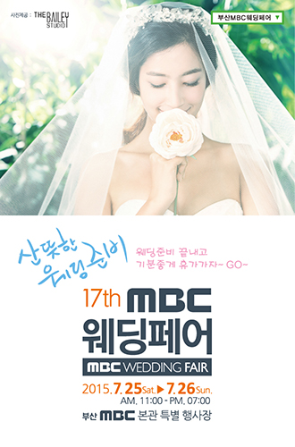 부산MBC웨딩박람회, 25일~26일 부산MBC특별행사장에서 개최