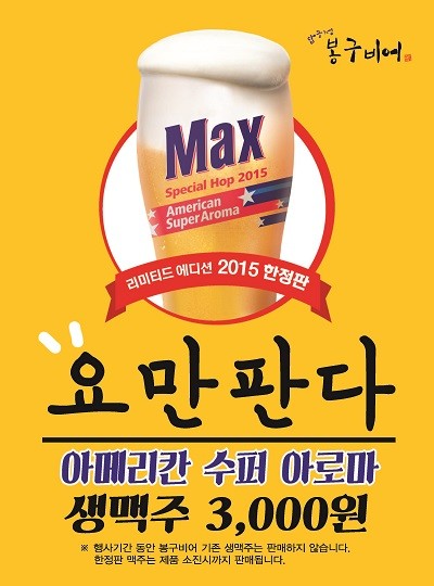 스몰비어 선두주자 봉구비어, 맥스 아메리칸 수퍼 아로마 스페셜 홉 한정판 생맥주 단독판매