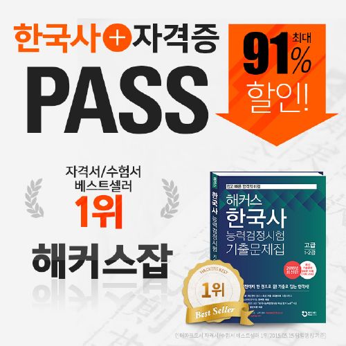 취업 시 가산점 받을 수 있는 자격증만 모았다! 해커스잡, ‘한국사+자격증 PASS’ 최대 91% 할인