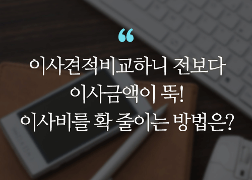 포장이사, 스마트폰 하나로 안전한 이삿짐센터 가격비교, 온라인쇼핑처럼 가능해  