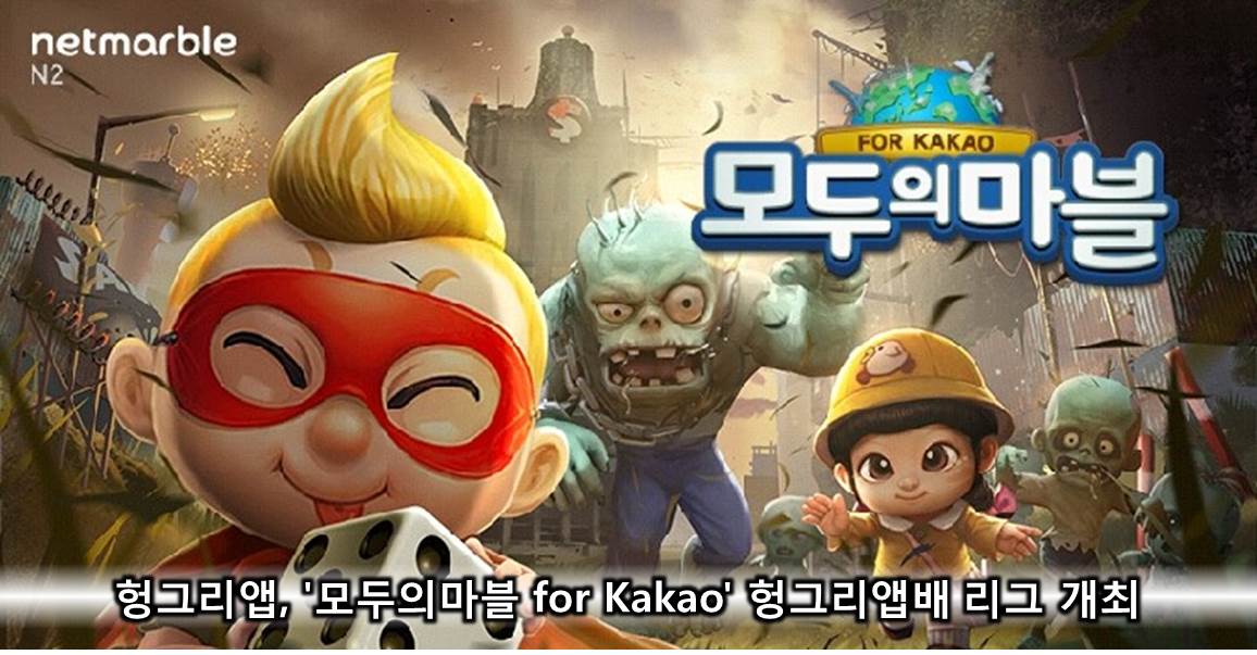 헝그리앱, '모두의마블 for Kakao' 헝그리앱배 리그 개최