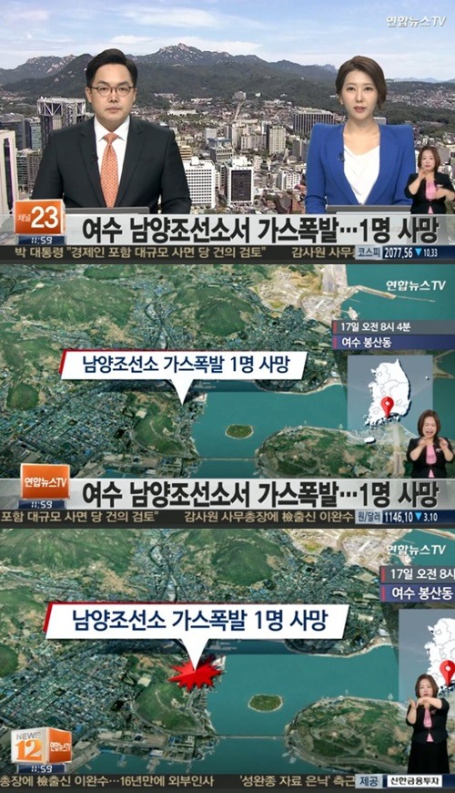 여수 조선소 폭발/출처:연합뉴스TV