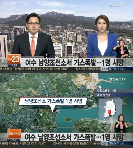 여수 조선소 폭발사고
 출처:/연합뉴스TV 