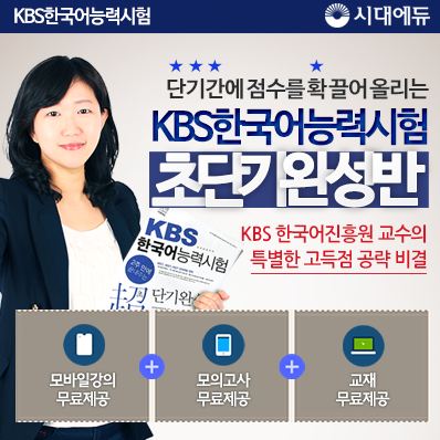 시대에듀, KBS한국어능력시험 초단기완성반으로 하반기 공채 취업스펙완성