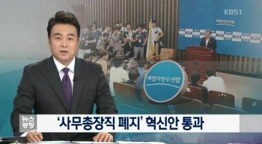 새정치 혁신안 중앙위 통과
 출처:/KBS1 화면 캡쳐