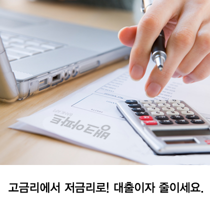 기준금리인하시기에는 내 주택, 아파트담보대출금리비교로 관리