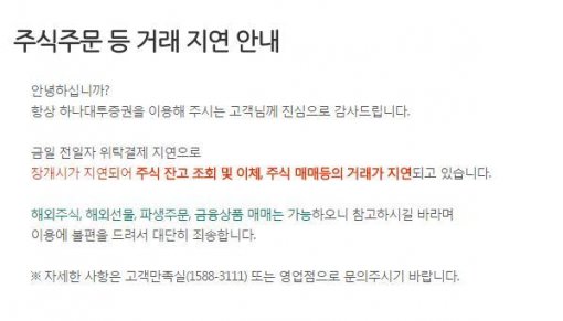 하나대투증권 전산장애