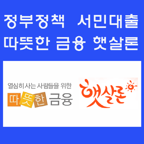 고금리 직장인신용대출 이자근심 정책상품 햇살론으로 덜기