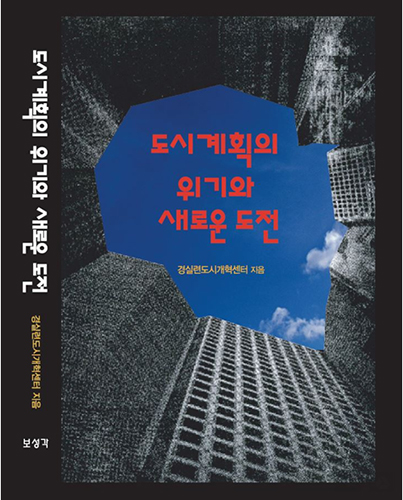 [신간] 경실련 도시개혁센터, 〈도시계획의 위기와 새로운 도전〉 출간