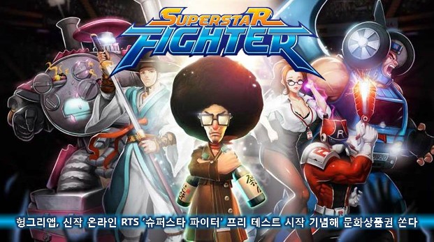 헝그리앱, 신작 RTS ‘슈퍼스타 파이터' 프리 테스트 시작 기념해 문화상품권 쏜다