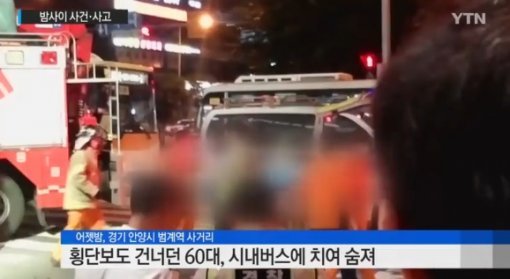 시내버스에 치여 숨져
 출처:/YTN 화면 캡쳐