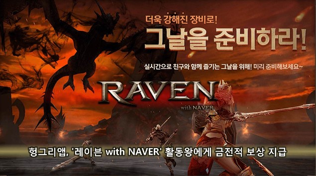 헝그리앱, '레이븐 with NAVER' 활동왕에게 금전적 보상 지급