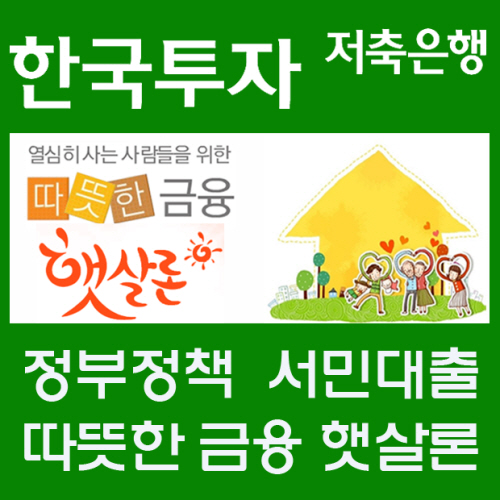 햇살론 승인률 높은곳을 통한 직장인신용대출 대환대출 자격조건 문의 증가