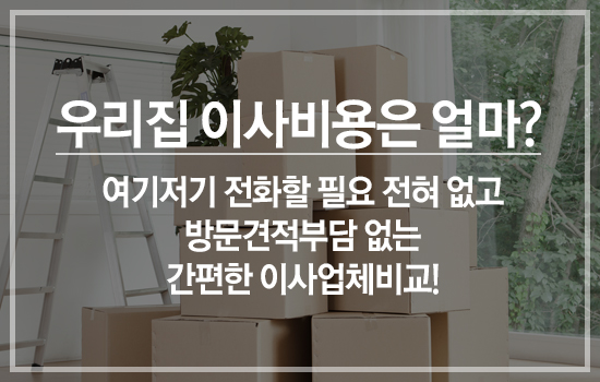 포장이사, ‘먹튀’업체 피하려면? 이삿짐센터가격비교 및 포장이사가격비교 서비스 활용