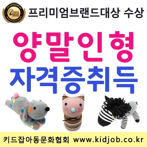 남녀노소(男女老小) 누구에게나 사랑 받는 양말인형만들기 자격증 취득 