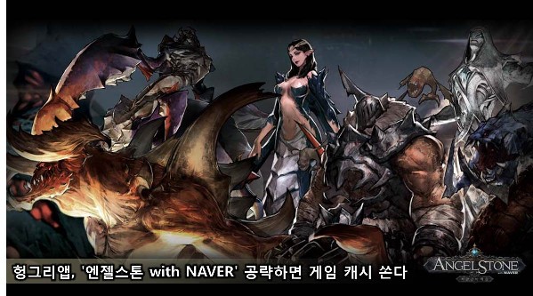 헝그리앱, '엔젤스톤 with NAVER' 공략하면 게임 캐시 쏜다