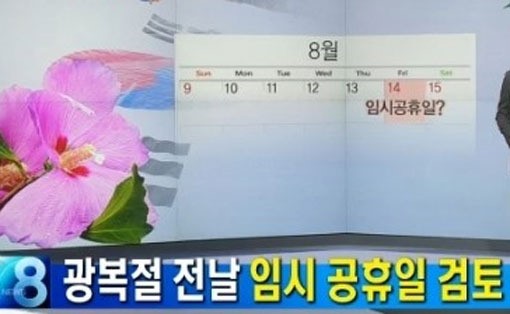 14일 임시 공휴일 지정 검토
 출처:/방송 캡처