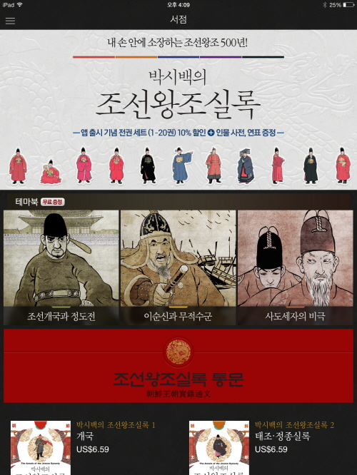 박시백의 조선왕조실록》 전자책 출시, 앱과 ePUB 동시 출간 - 전자신문