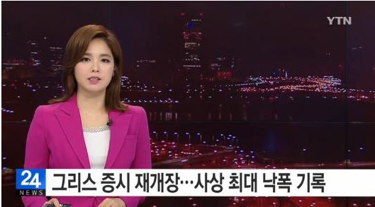 그리스 증시 사상 최대 낙폭
 출처:/YTN