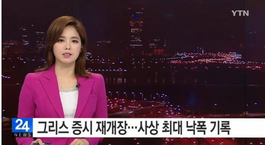 그리스 증시 사상 최대 낙폭
 출처:/YTN