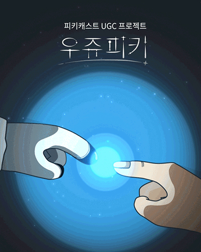 피키캐스트, 콘텐츠 창작자들 위한 문호 개방