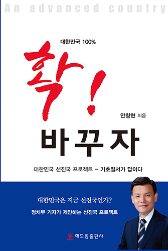 <신간> ‘대한민국 100% 확! 바꾸자’ 