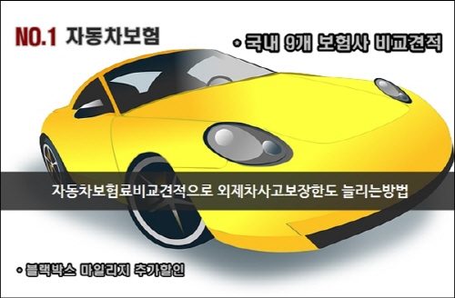 자동차보험료 비교견적으로 외제차사고 보장한도 늘리는 방법