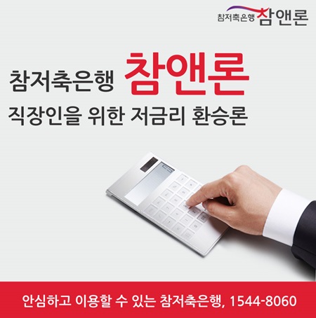 저금리대환대출, 직장인 환승론 문의 늘어